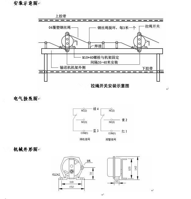 拉繩開(kāi)關(guān)外形，雙向拉繩開(kāi)關(guān)使用與安裝：開(kāi)關(guān)平衡地按在機(jī)架的固定支架上；將鋼絲繩系在兩端的拉環(huán)上，沒(méi)側(cè)繩不超過(guò)30M（有坡度時(shí)因當(dāng)縮）：拉繩壓力應(yīng)適宜，以確保開(kāi)關(guān)可靠復(fù)位：拉繩沿膠帶平行方向設(shè)置，每3M加以吊環(huán)；鋼絲繩按用戶所需規(guī)格，廠方訂購(gòu)。雙向拉繩開(kāi)關(guān)接線方式：雙向拉繩開(kāi)關(guān)出廠時(shí)已配長(zhǎng)度1.0米電纜線，接線方式參照標(biāo)牌所標(biāo)顏色。，安裝，接線圖.jpg